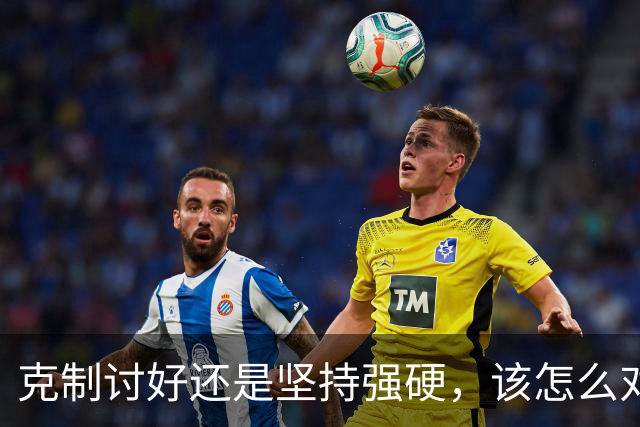 克制讨好还是坚持强硬，该怎么对待特朗普？泽连斯基终究不是普京