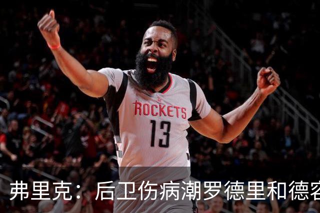 弗里克：后卫伤病潮罗德里和德容能顶上 拉菲尼亚已可以首发