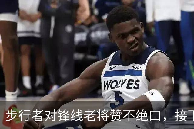 步行者对锋线老将赞不绝口，接下来他们会有机会签回他？