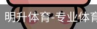 明升体育